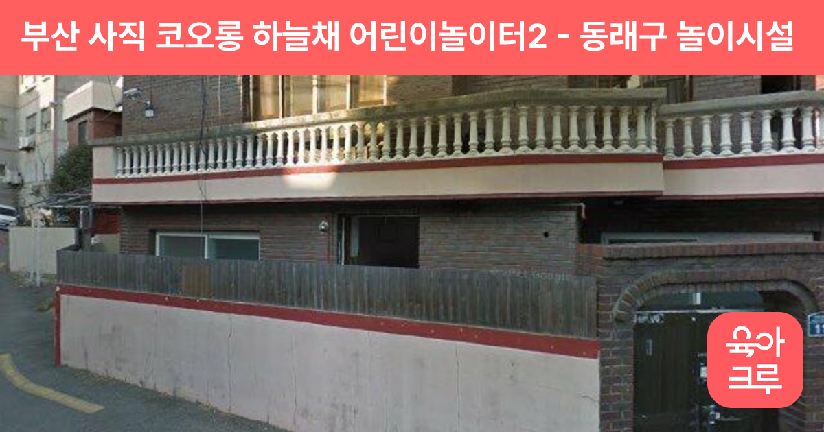 부산 사직 코오롱 하늘채 어린이놀이터2 썸네일