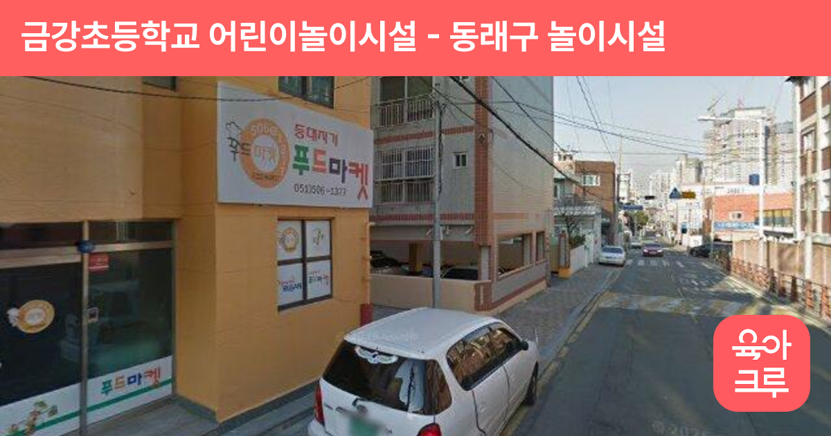 금강초등학교 어린이놀이시설 썸네일