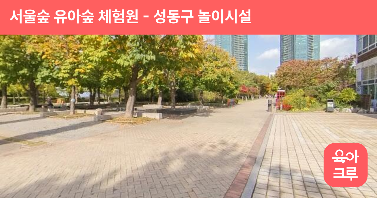 서울숲 유아숲 체험원 썸네일