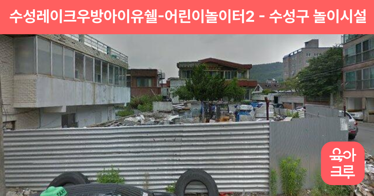 수성레이크우방아이유쉘-어린이놀이터2 썸네일