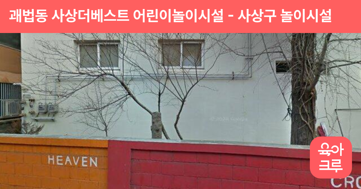 괘법동 사상더베스트 어린이놀이시설 썸네일