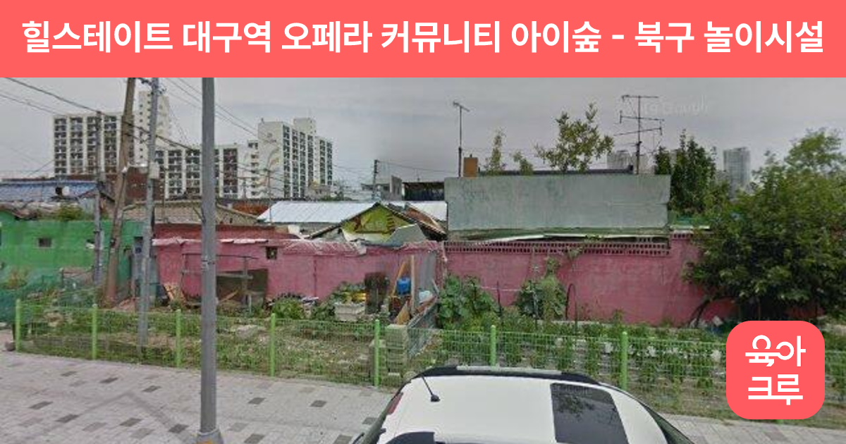 힐스테이트 대구역 오페라 커뮤니티 아이숲 썸네일