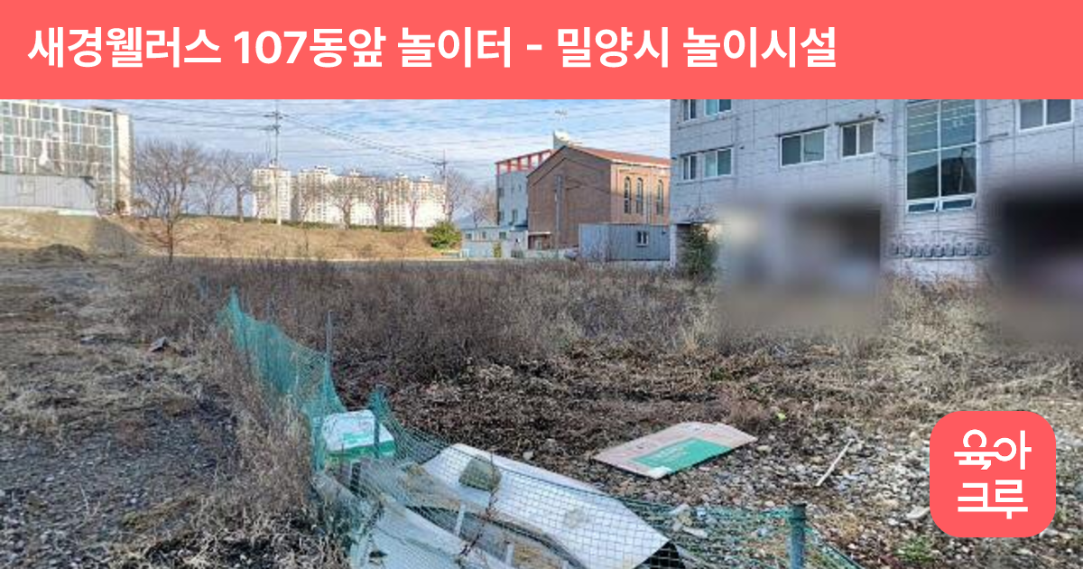 새경웰러스 107동앞 놀이터 썸네일