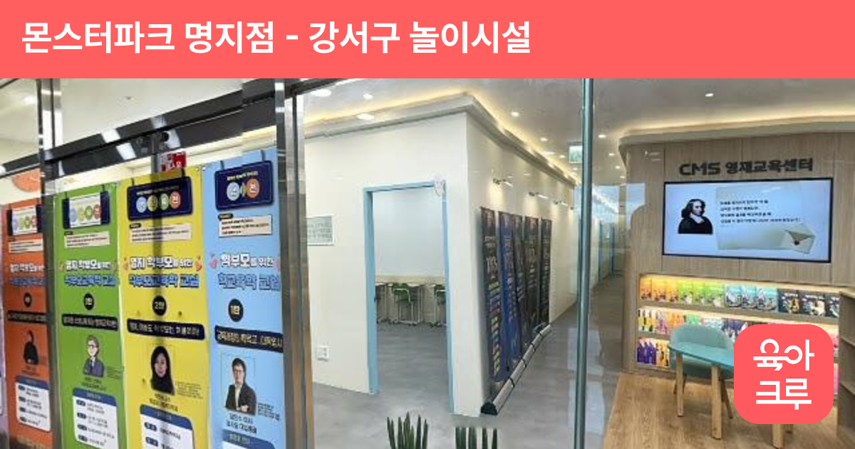 몬스터파크 명지점 썸네일