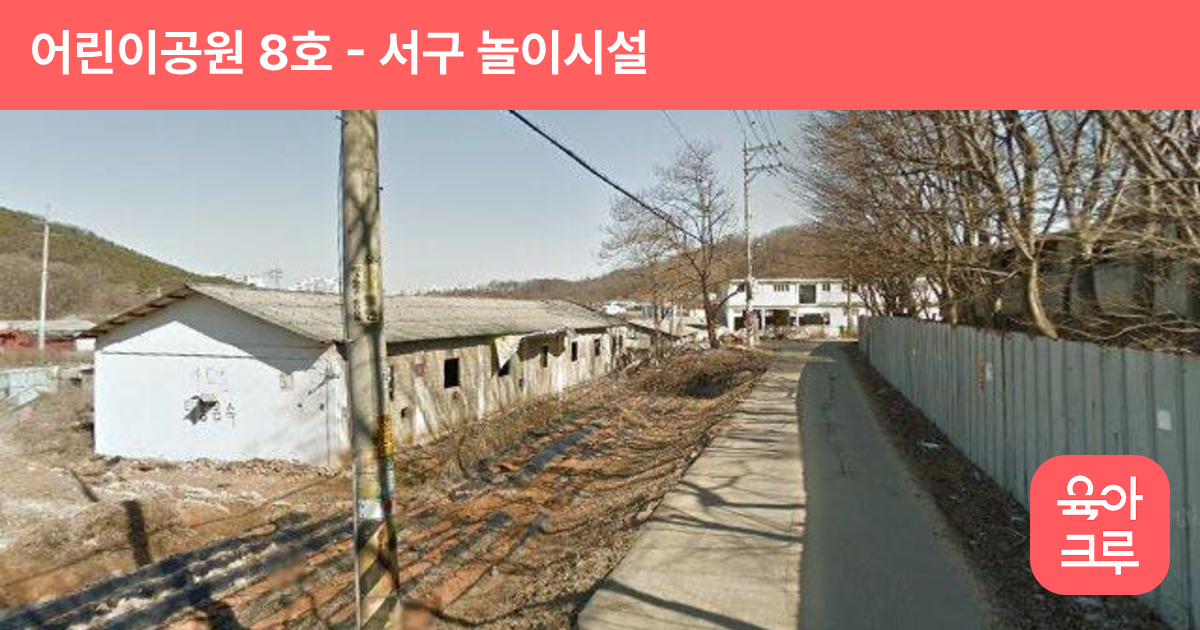 어린이공원 8호 썸네일