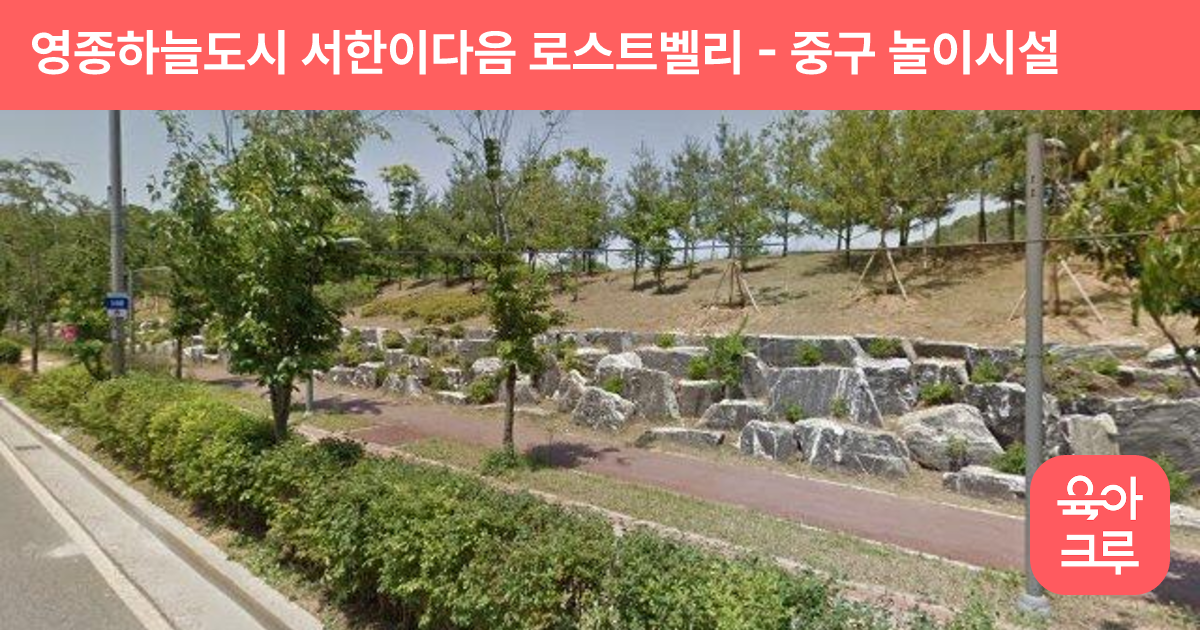 영종하늘도시 서한이다음 로스트벨리 썸네일