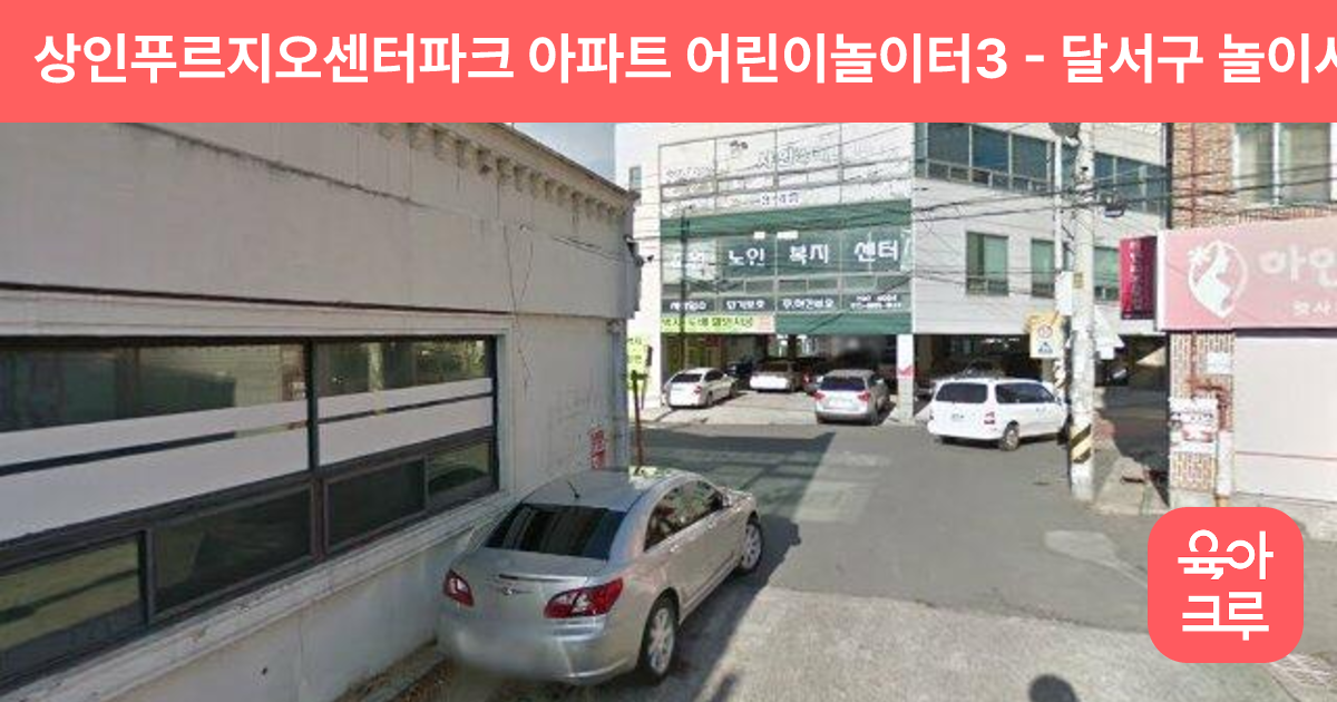 상인푸르지오센터파크 아파트 어린이놀이터3 썸네일