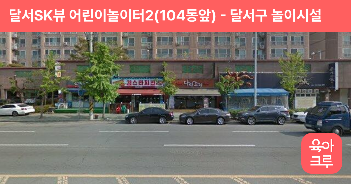 달서SK뷰 어린이놀이터2(104동앞) 썸네일
