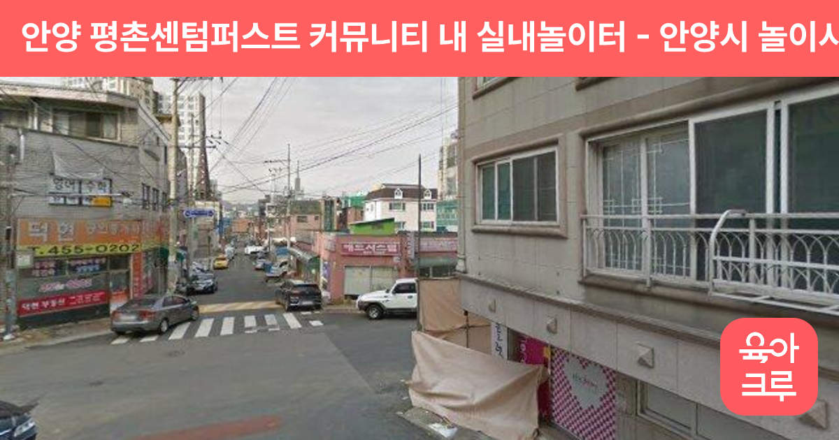 안양 평촌센텀퍼스트 커뮤니티 내 실내놀이터 썸네일
