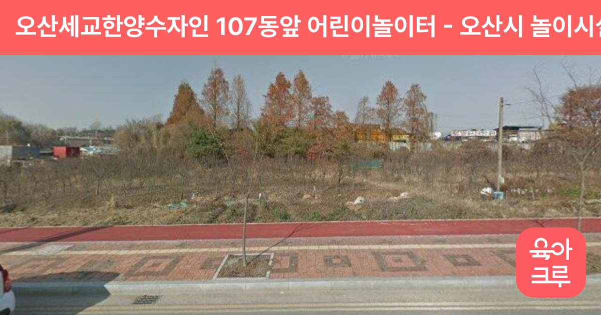 오산세교한양수자인 107동앞 어린이놀이터 썸네일
