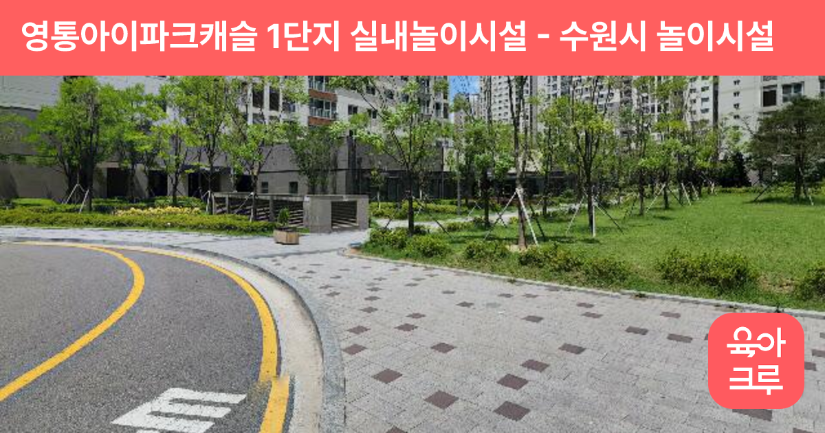 영통아이파크캐슬 1단지 실내놀이시설 썸네일