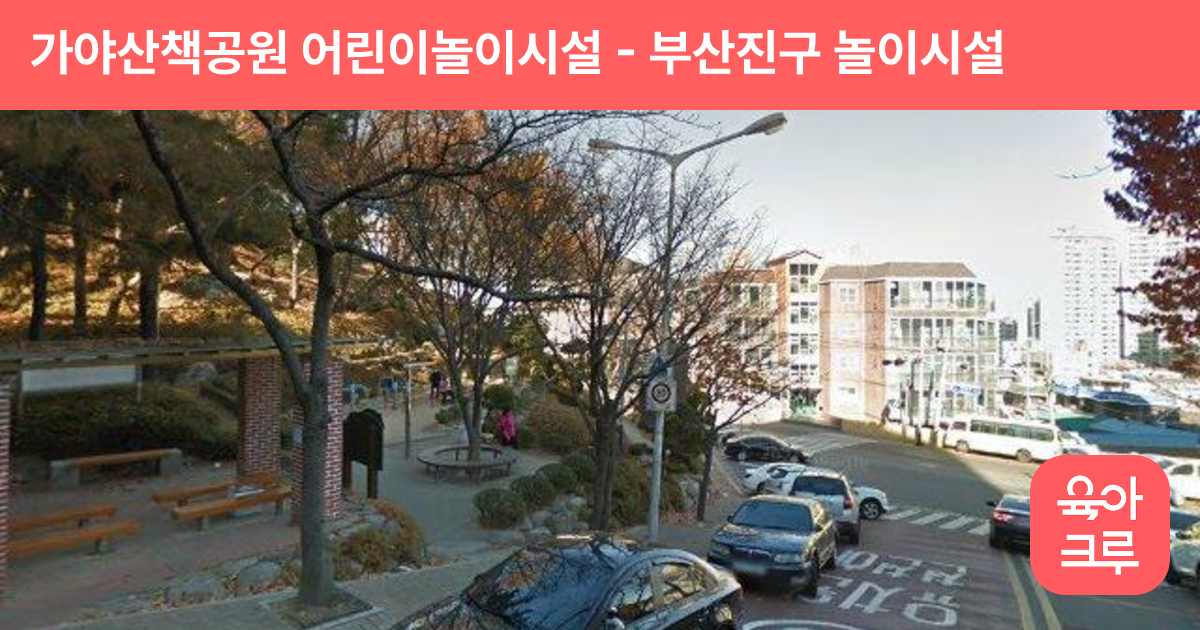 가야산책공원 어린이놀이시설 썸네일
