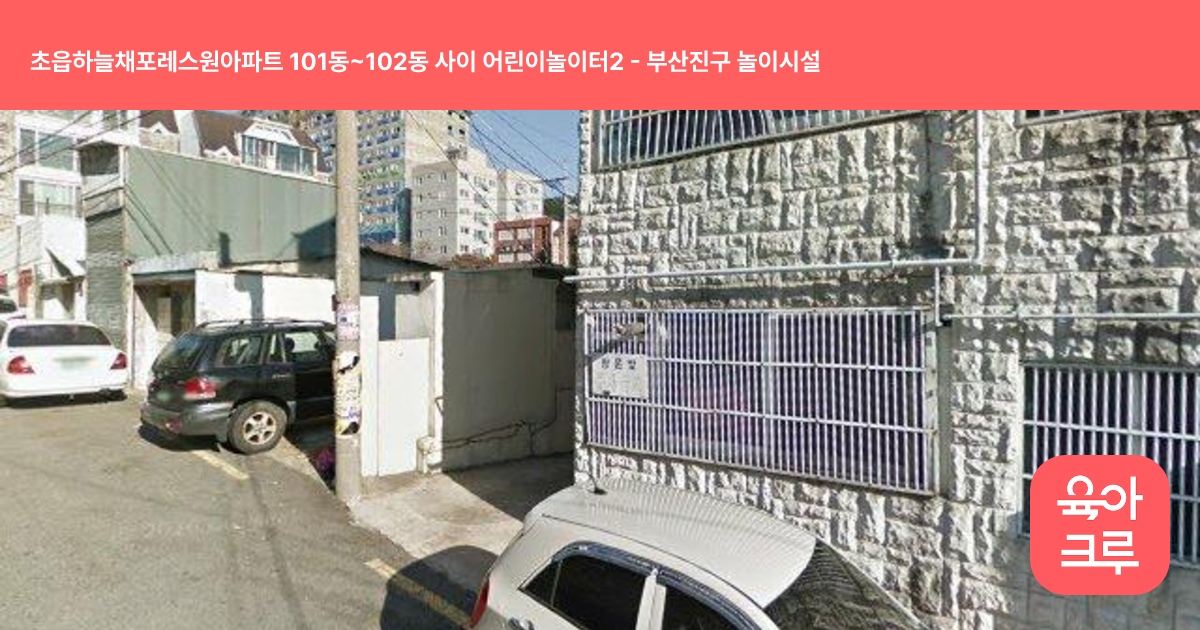 초읍하늘채포레스원아파트 101동~102동 사이 어린이놀이터2 썸네일