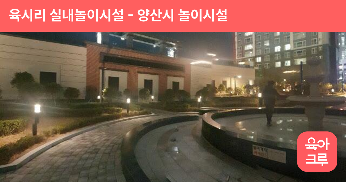 육시리 실내놀이시설 썸네일