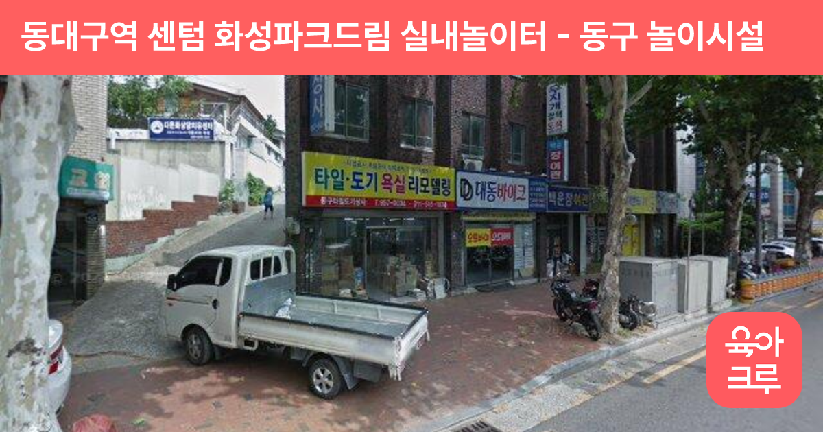 동대구역 센텀 화성파크드림 실내놀이터 썸네일