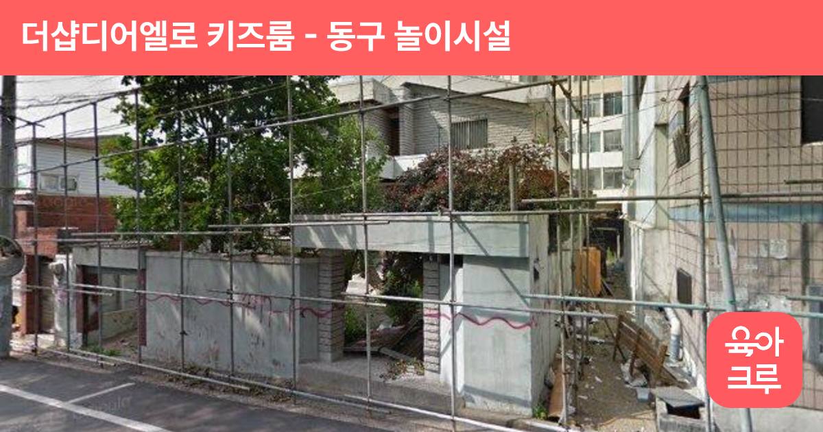 더샵디어엘로 키즈룸 썸네일