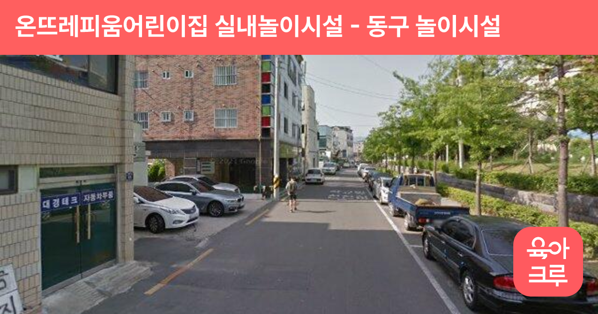 온뜨레피움어린이집 실내놀이시설 썸네일