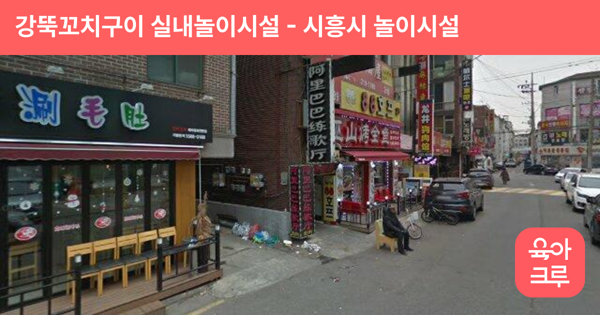 강뚝꼬치구이 실내놀이시설 썸네일
