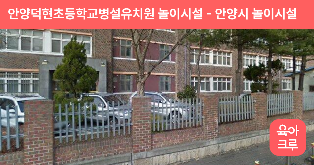 안양덕현초등학교병설유치원 놀이시설 썸네일
