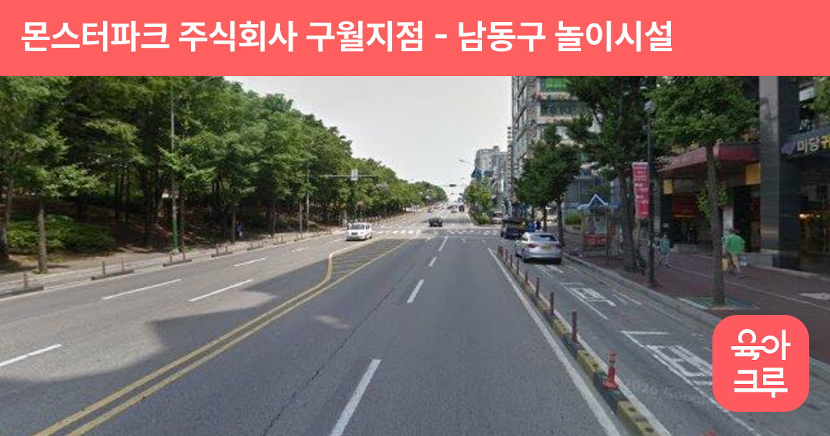 몬스터파크 주식회사 구월지점 썸네일
