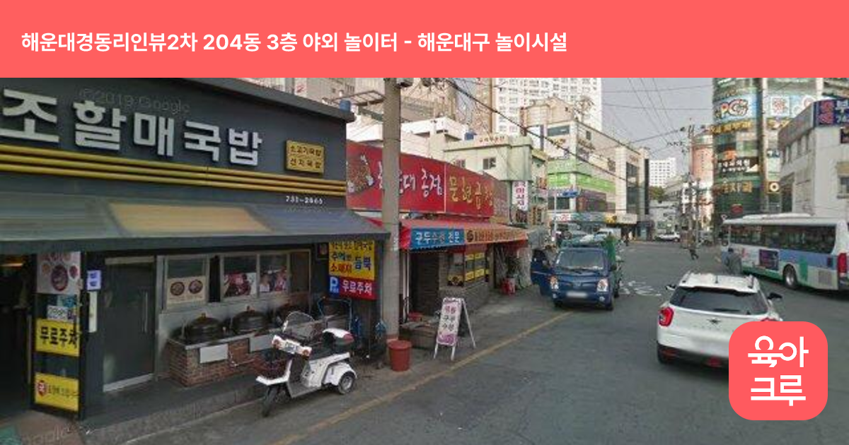 해운대경동리인뷰2차 204동 3층 야외 놀이터 썸네일