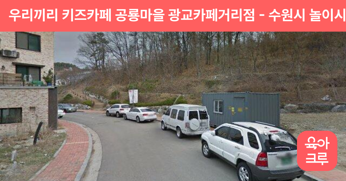 우리끼리 키즈카페 공룡마을 광교카페거리점 썸네일