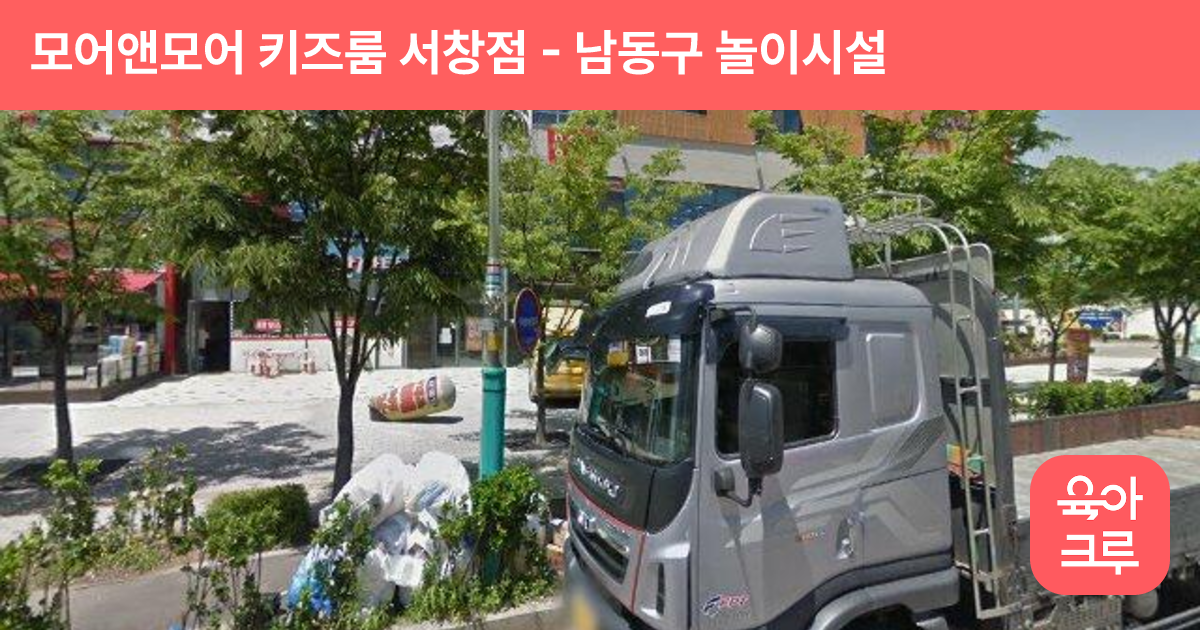 모어앤모어 키즈룸 서창점 썸네일