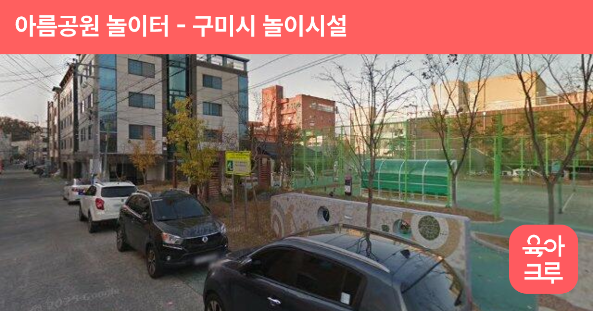 아름공원 놀이터 썸네일