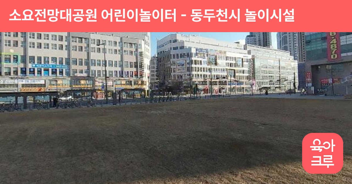 소요전망대공원 어린이놀이터 썸네일