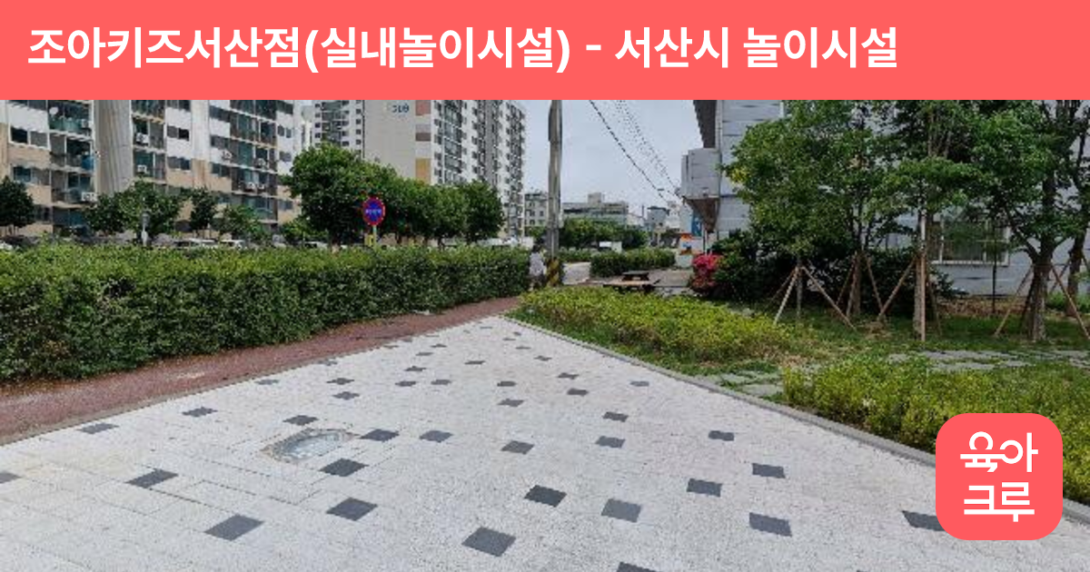조아키즈서산점(실내놀이시설) 썸네일