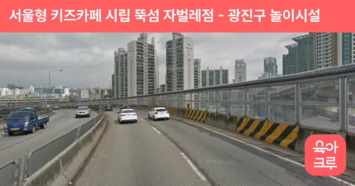 서울형 키즈카페 시립 뚝섬 자벌레점 썸네일