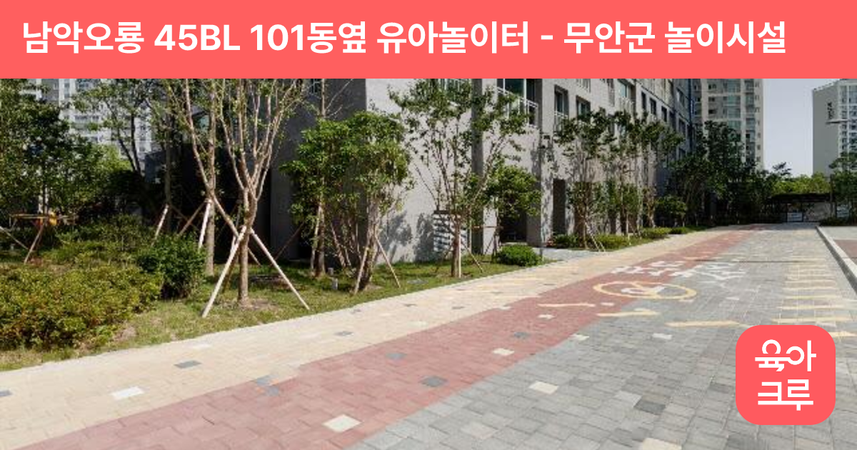 남악오룡 45BL 101동옆 유아놀이터 썸네일