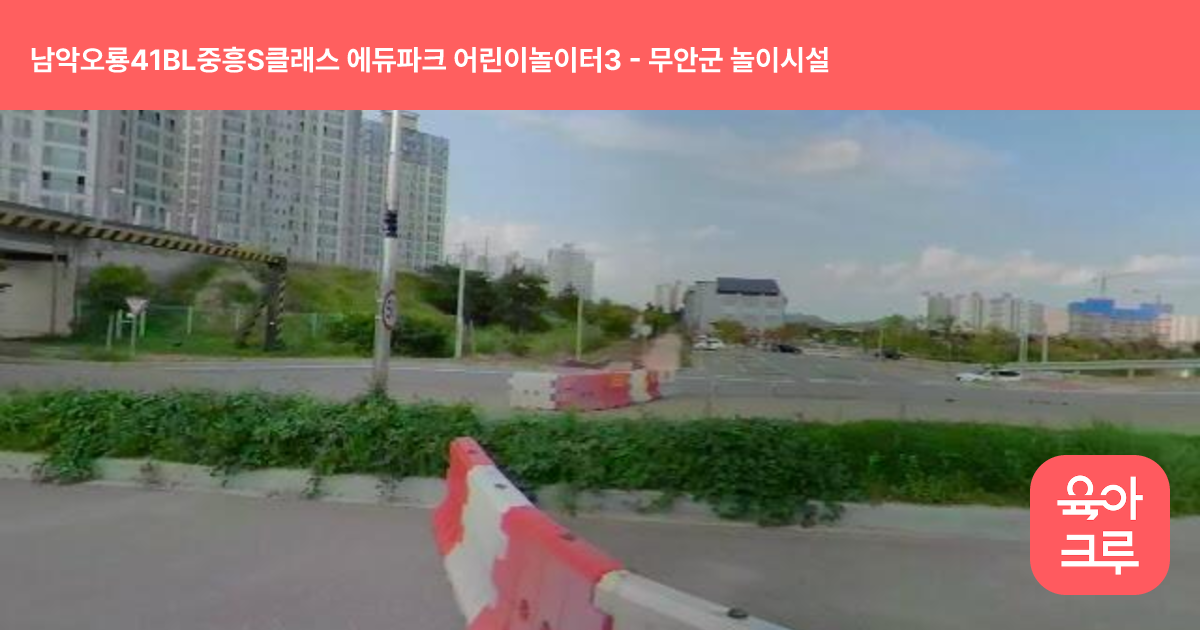 남악오룡41BL중흥S클래스 에듀파크 어린이놀이터3 썸네일