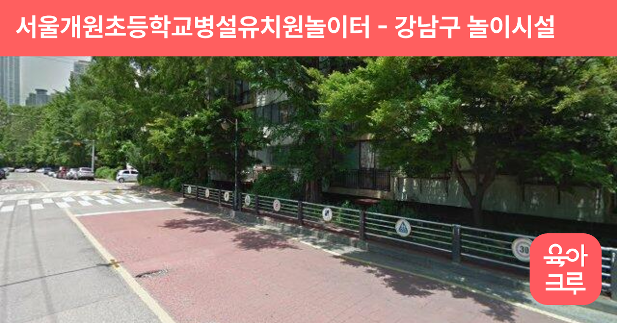 서울개원초등학교병설유치원놀이터 썸네일