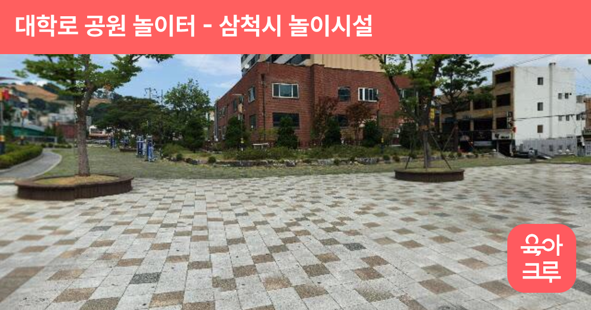 대학로 공원 놀이터 썸네일