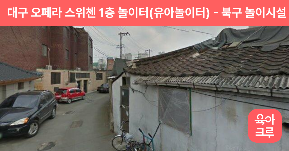 대구 오페라 스위첸 1층 놀이터(유아놀이터) 썸네일