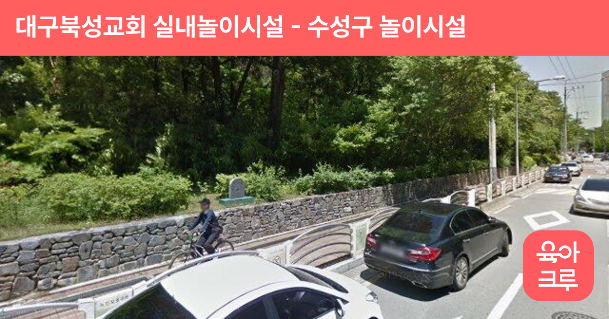 대구북성교회 실내놀이시설 썸네일