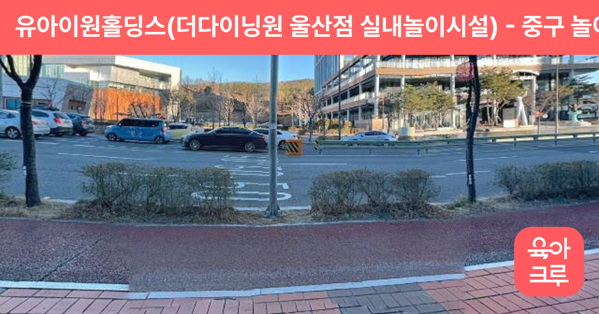 유아이원홀딩스(더다이닝원 울산점 실내놀이시설) 썸네일