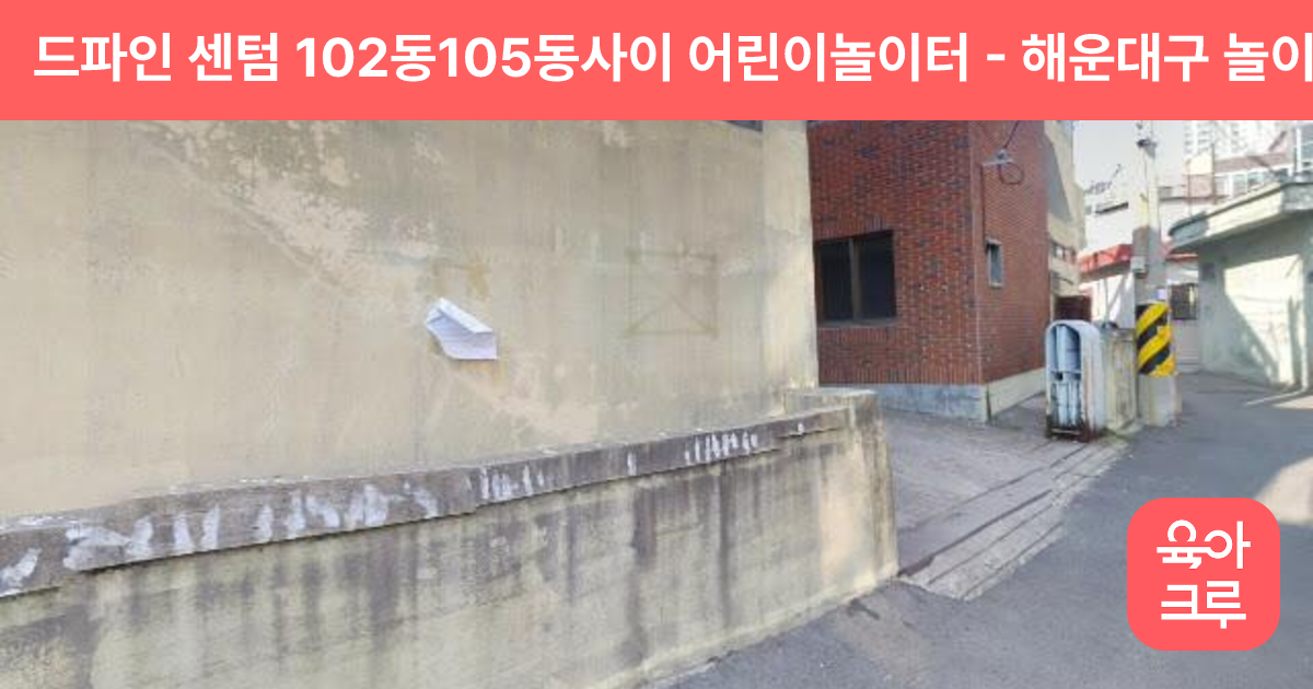 드파인 센텀 102동105동사이 어린이놀이터 썸네일