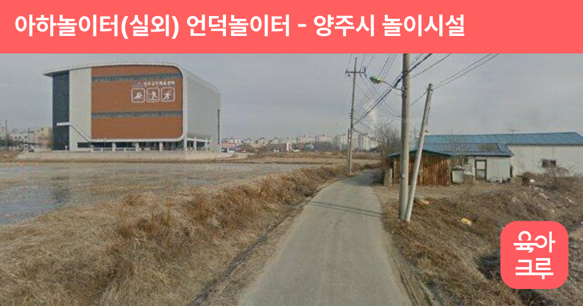 아하놀이터(실외) 언덕놀이터 썸네일