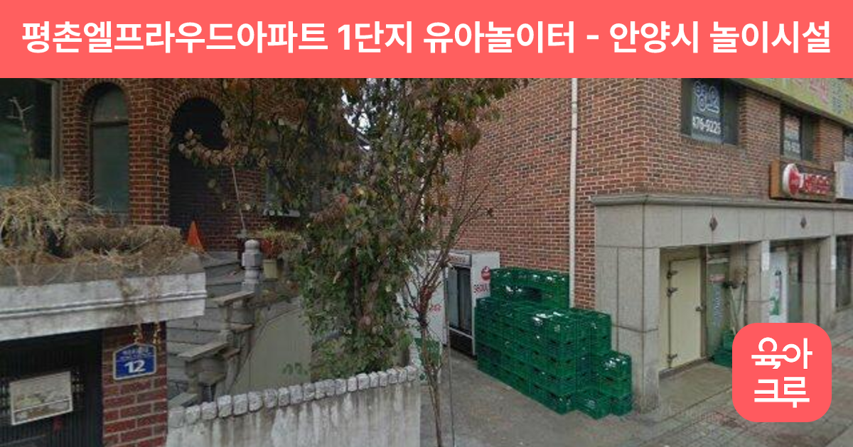 평촌엘프라우드아파트 1단지 유아놀이터 썸네일