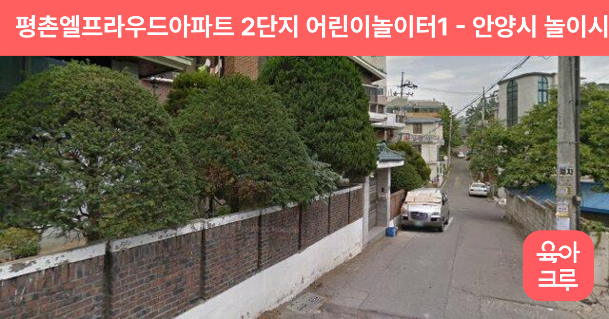 평촌엘프라우드아파트 2단지 어린이놀이터1 썸네일