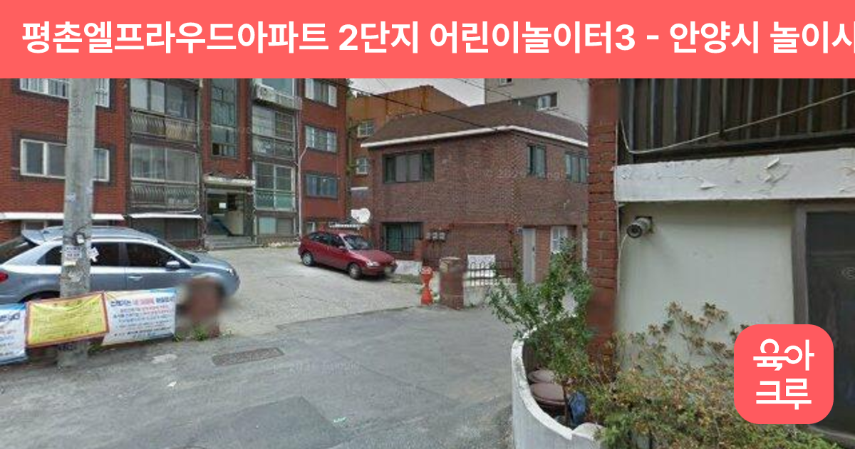 평촌엘프라우드아파트 2단지 어린이놀이터3 썸네일