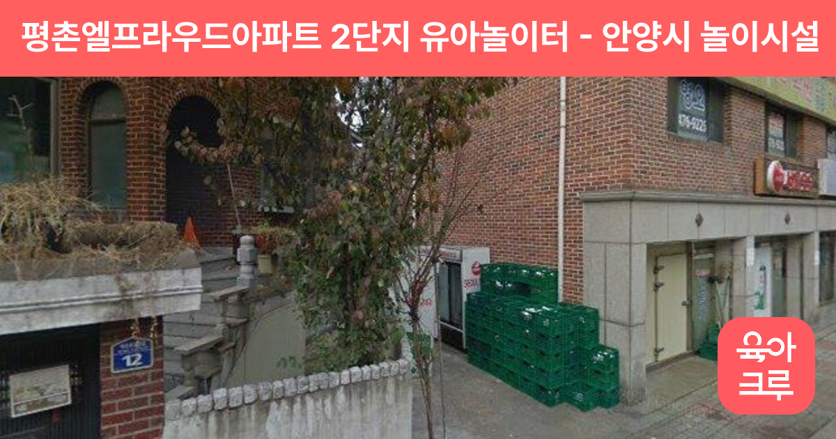 평촌엘프라우드아파트 2단지 유아놀이터 썸네일