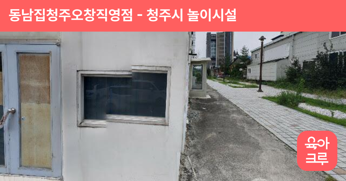 동남집청주오창직영점 썸네일