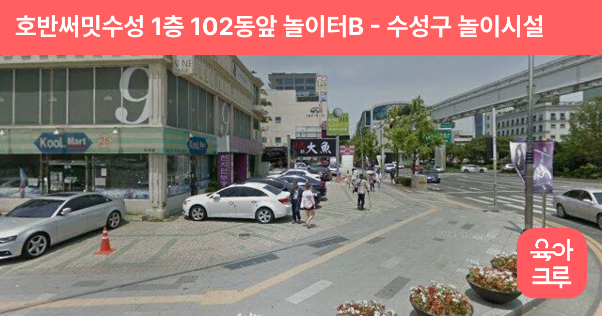 호반써밋수성 1층 102동앞 놀이터B 썸네일