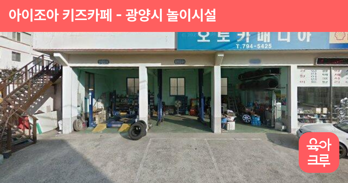 아이조아 키즈카페 썸네일