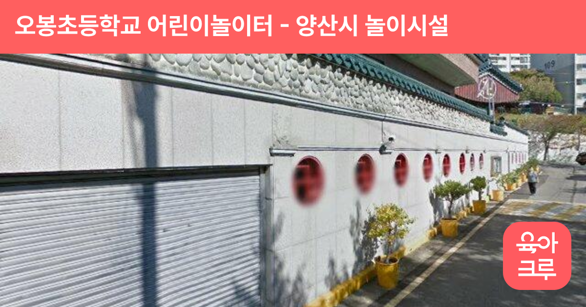 오봉초등학교 어린이놀이터 썸네일
