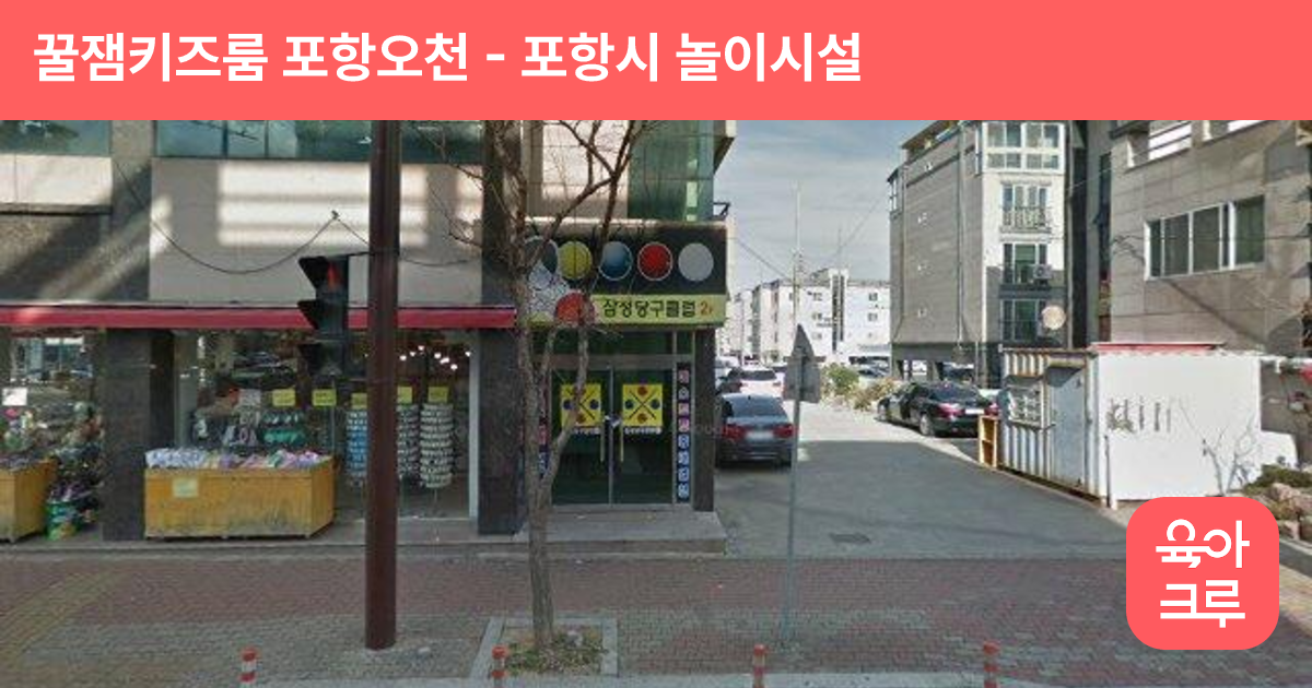 꿀잼키즈룸  포항오천 썸네일