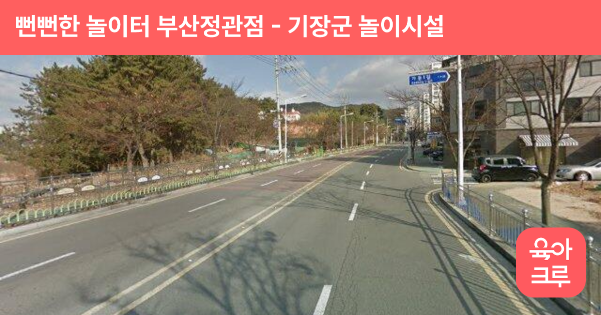 뻔뻔한 놀이터 부산정관점 썸네일